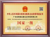 中華人民共和國(guó)白蟻防治服務(wù)企業(yè)資質(zhì)等級(jí)證書(shū)