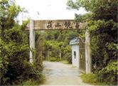 中山市富饒山莊